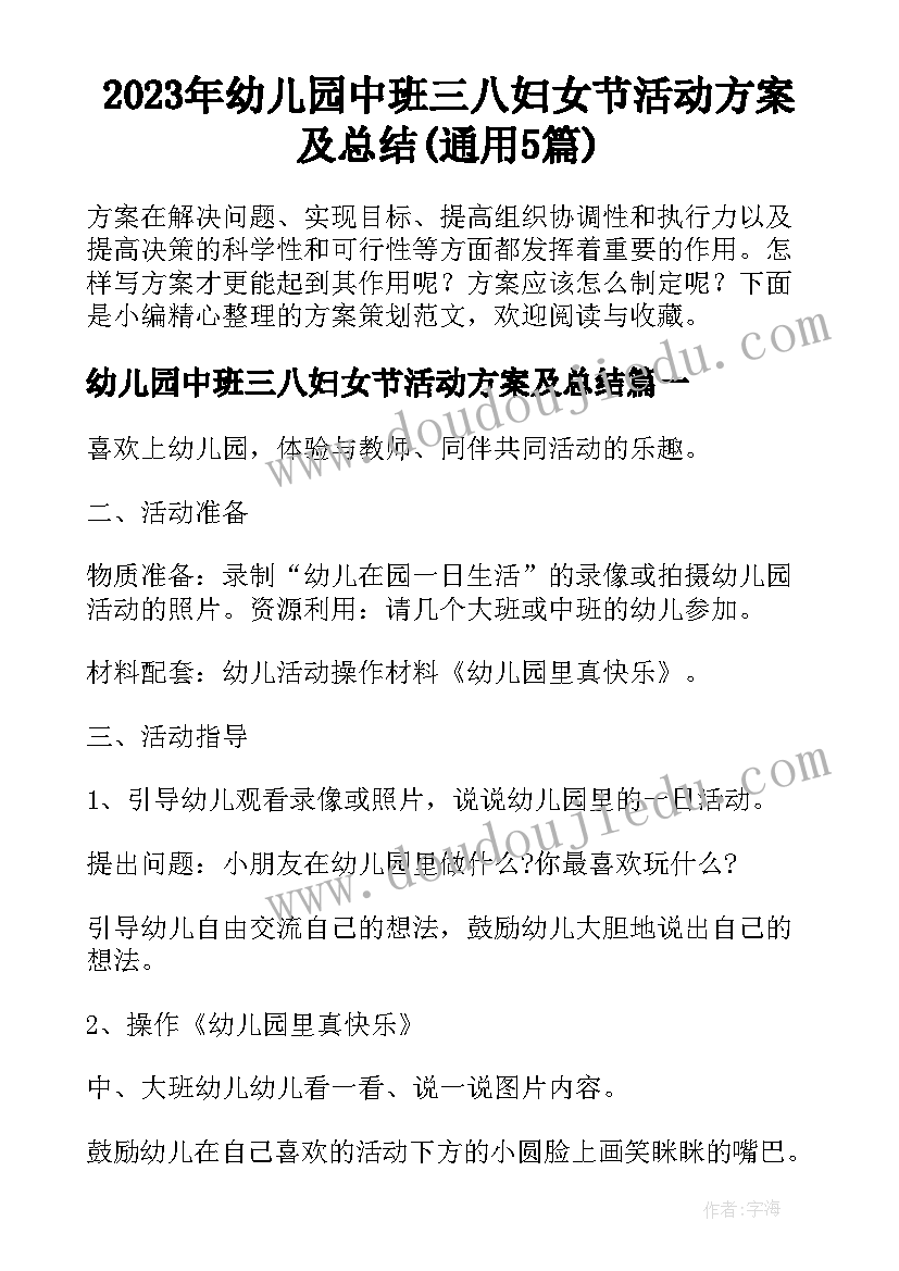 2023年幼儿园中班三八妇女节活动方案及总结(通用5篇)