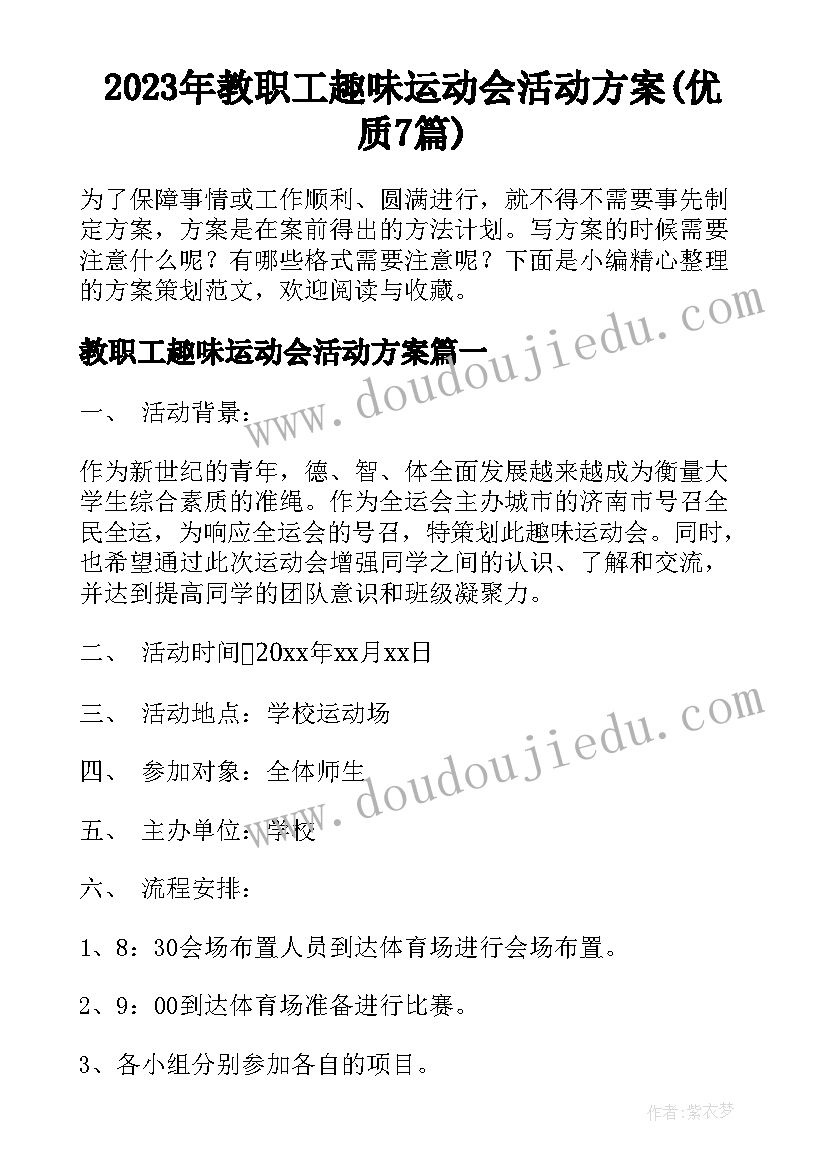 2023年教职工趣味运动会活动方案(优质7篇)