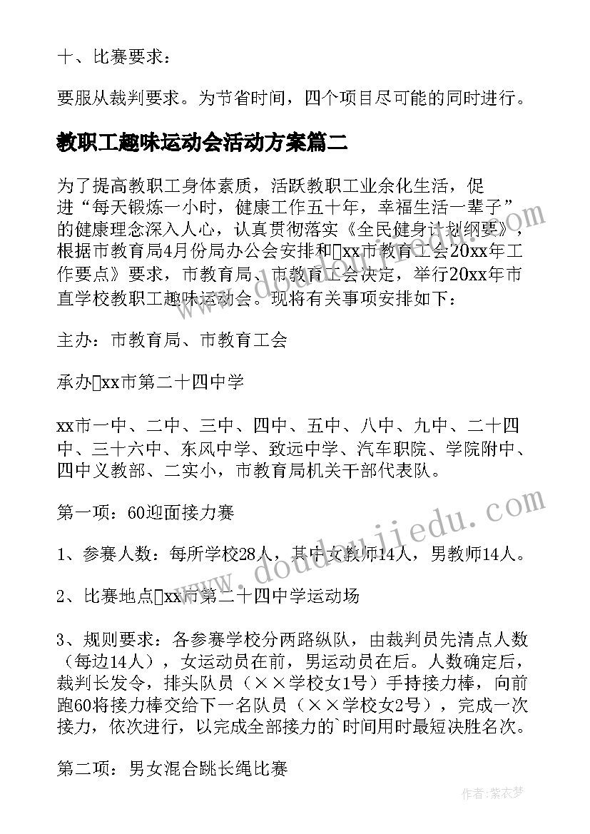 2023年教职工趣味运动会活动方案(优质7篇)