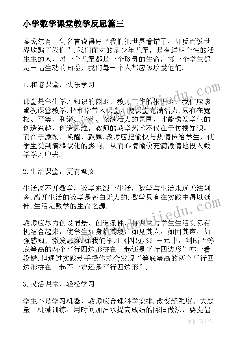 小学数学课堂教学反思(优质5篇)