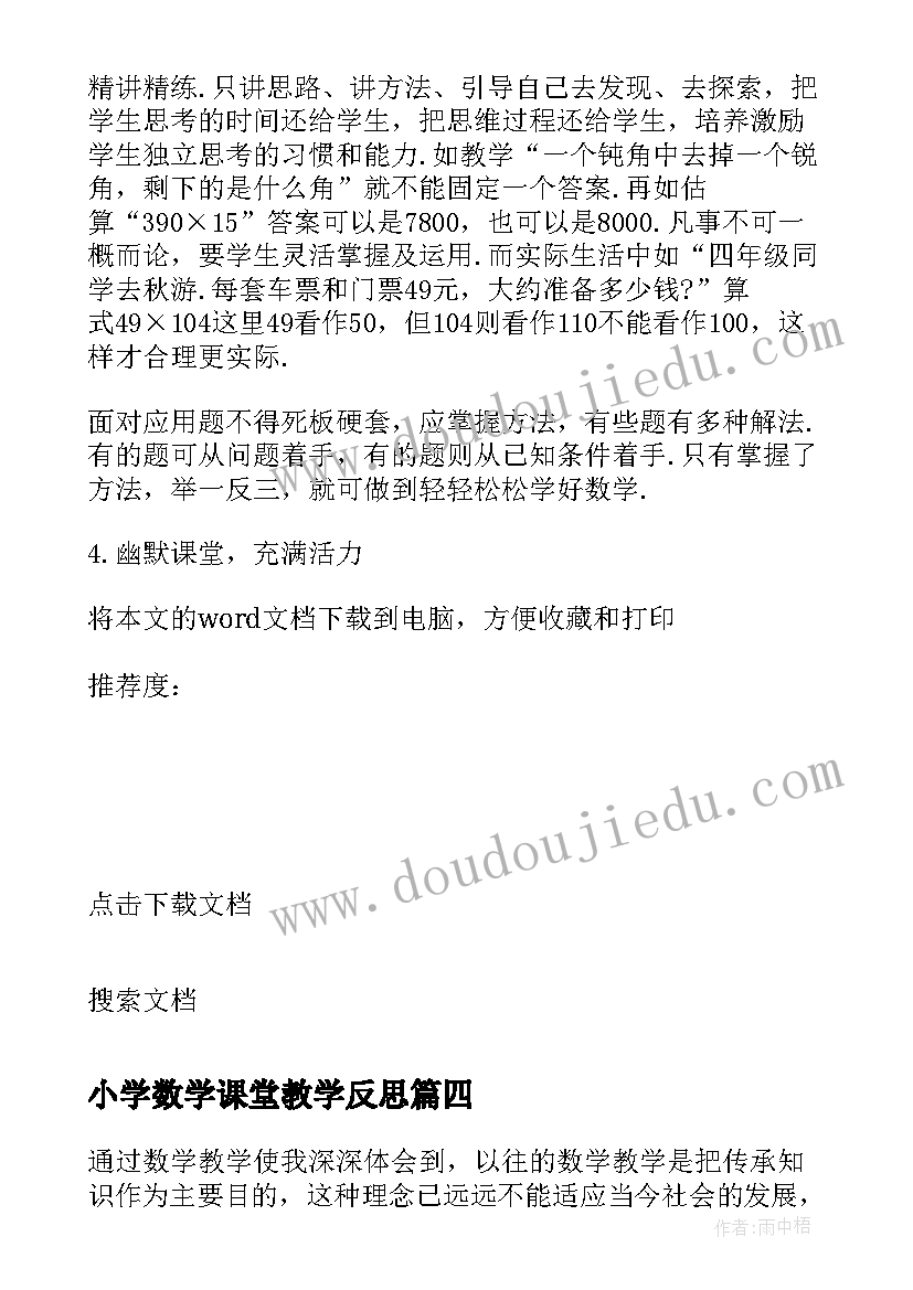 小学数学课堂教学反思(优质5篇)