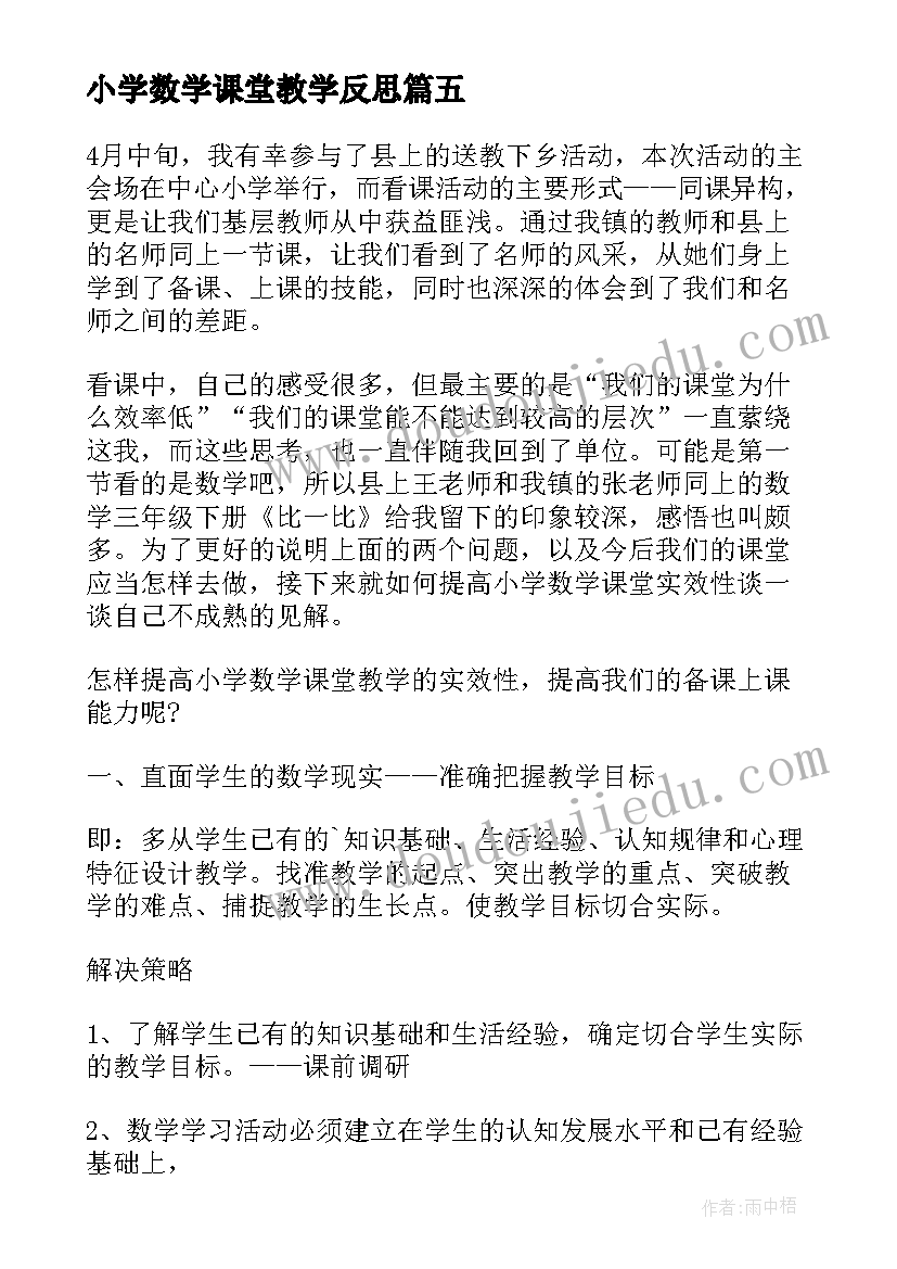 小学数学课堂教学反思(优质5篇)