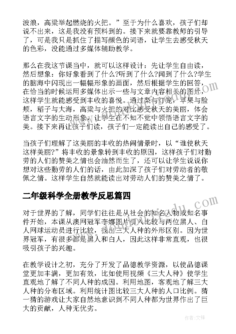 二年级科学全册教学反思 二年级教学反思(精选5篇)