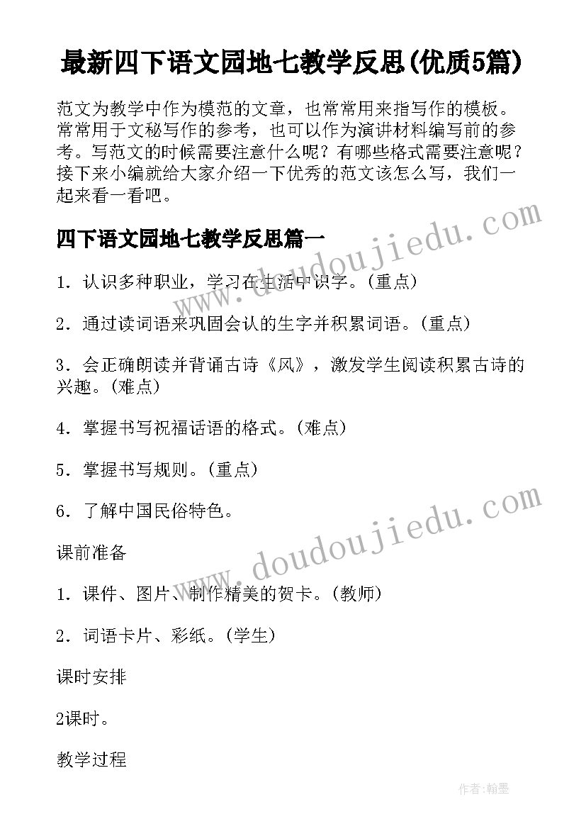 最新四下语文园地七教学反思(优质5篇)