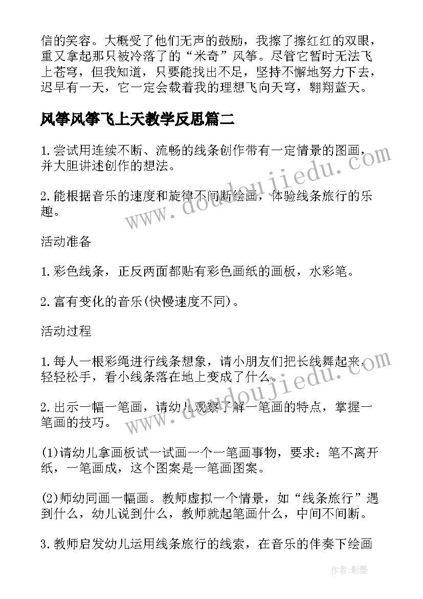 2023年风筝风筝飞上天教学反思(优质5篇)