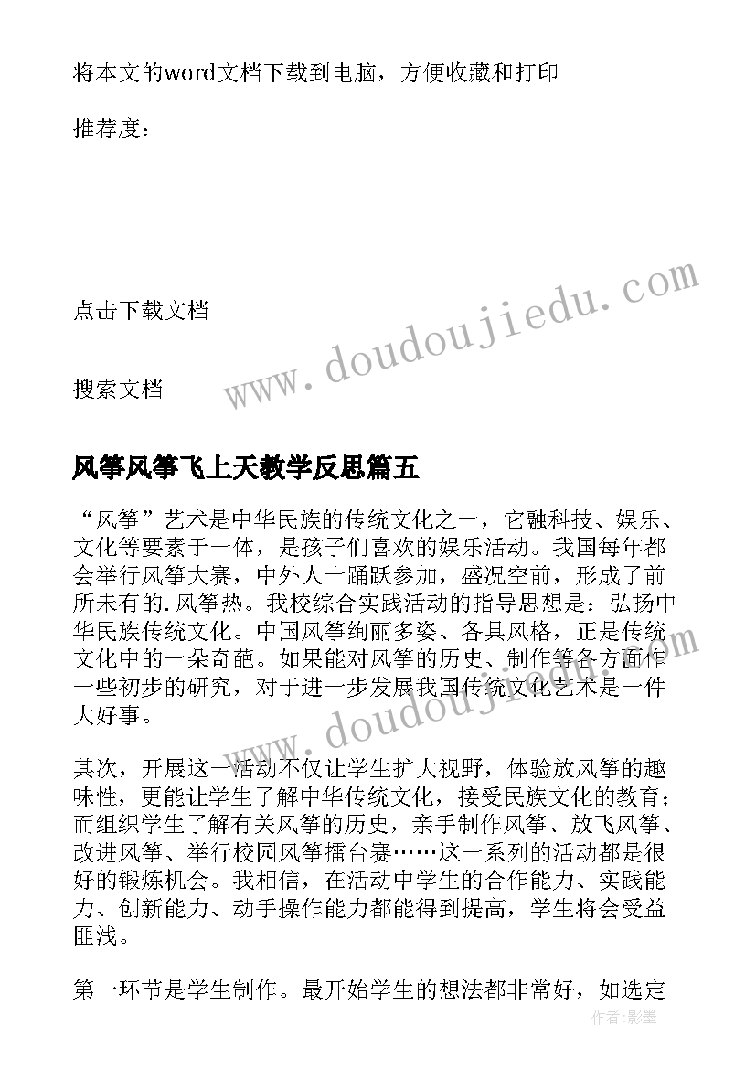 2023年风筝风筝飞上天教学反思(优质5篇)