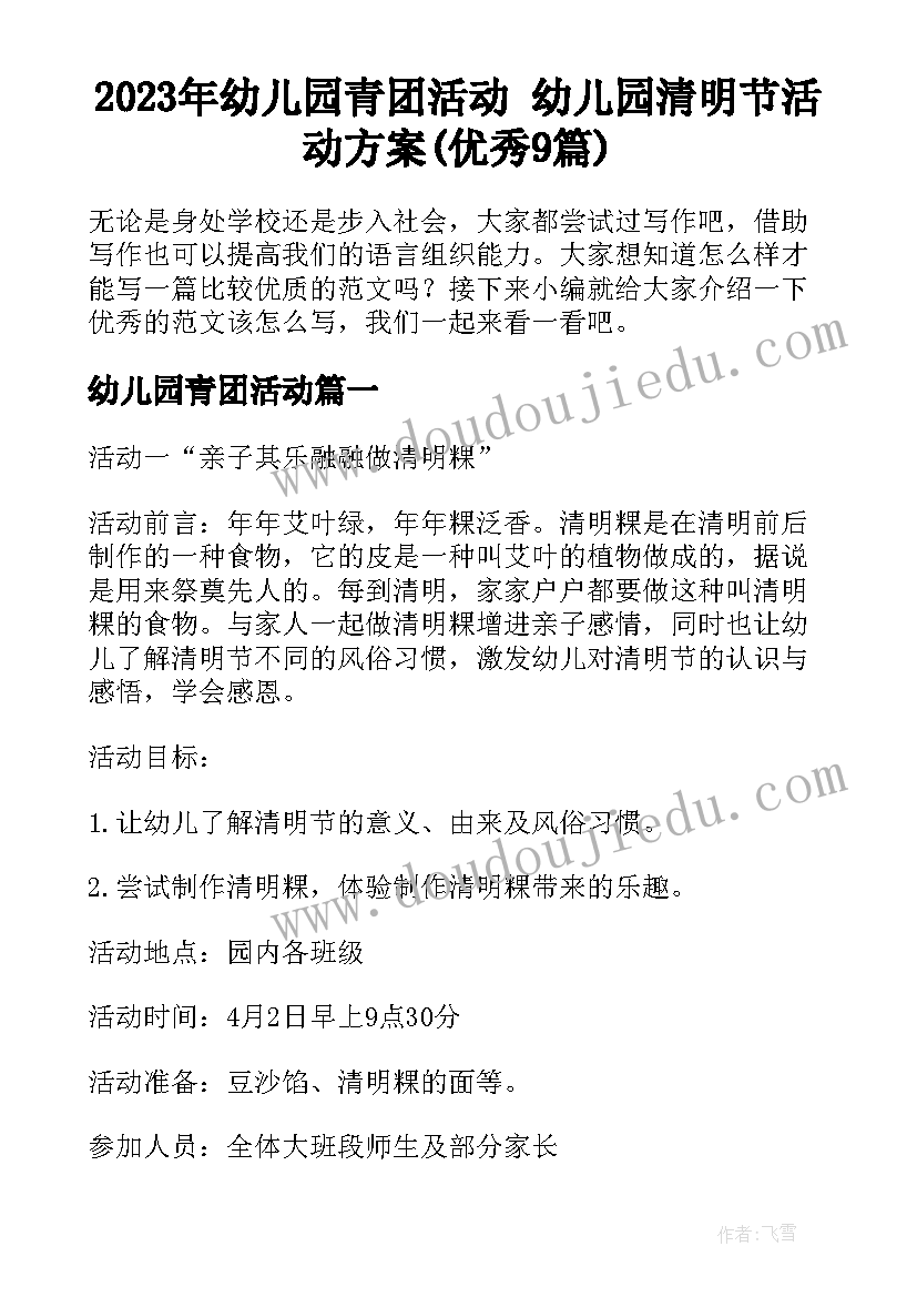 2023年幼儿园青团活动 幼儿园清明节活动方案(优秀9篇)