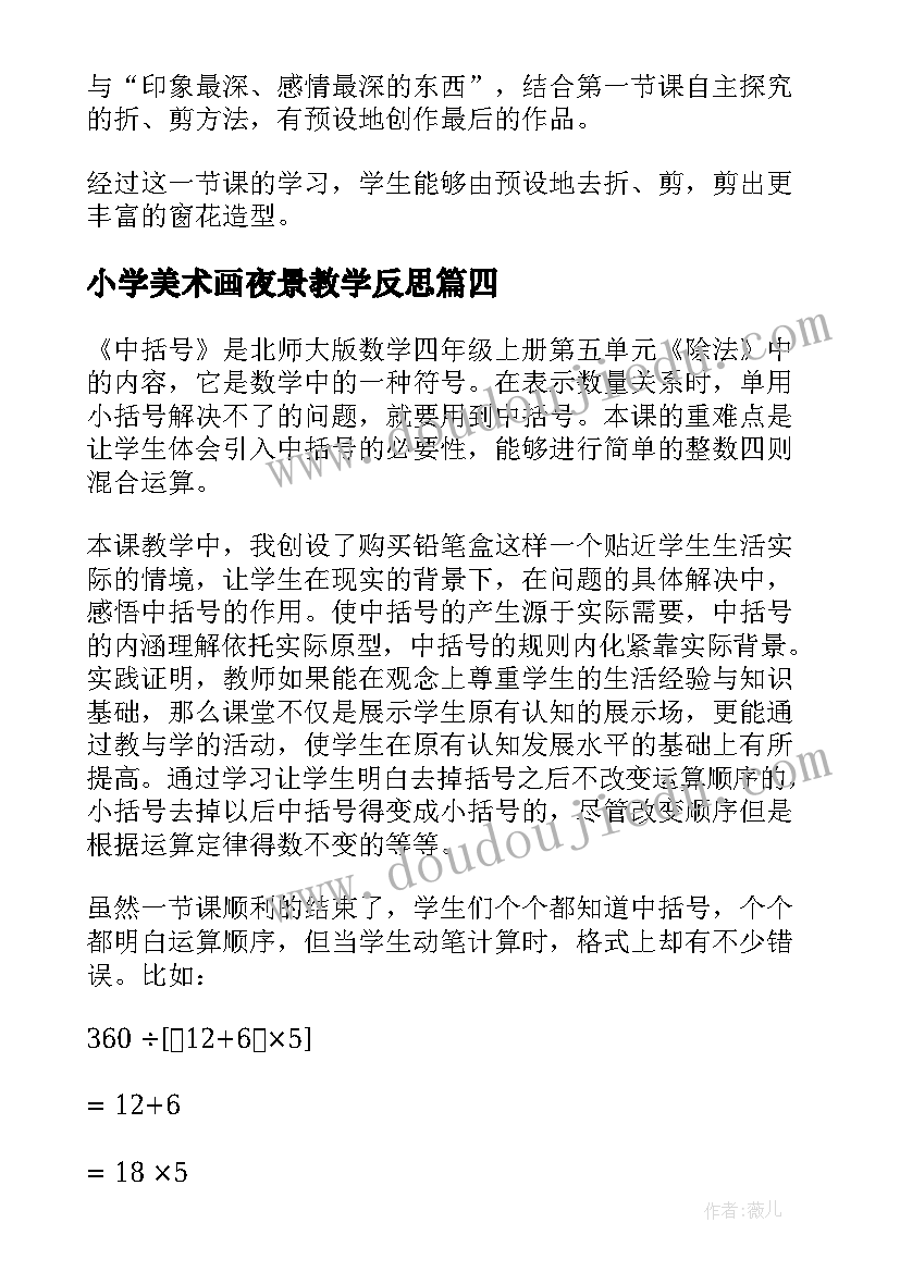 最新小学美术画夜景教学反思 兰花花教学反思教学反思(实用5篇)