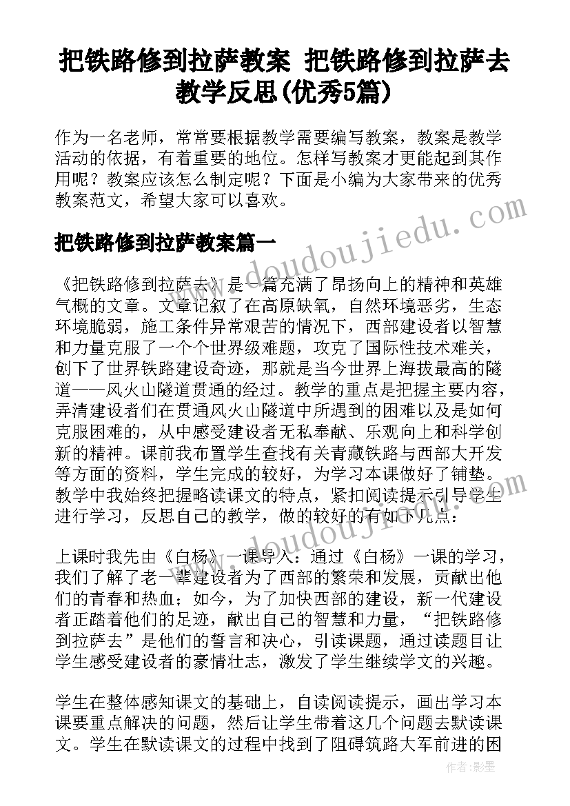 把铁路修到拉萨教案 把铁路修到拉萨去教学反思(优秀5篇)