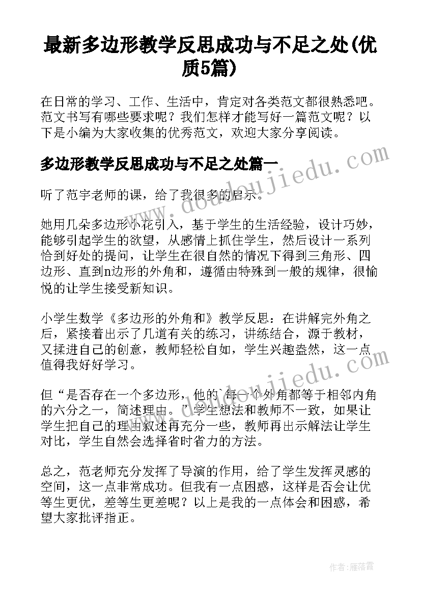 最新多边形教学反思成功与不足之处(优质5篇)