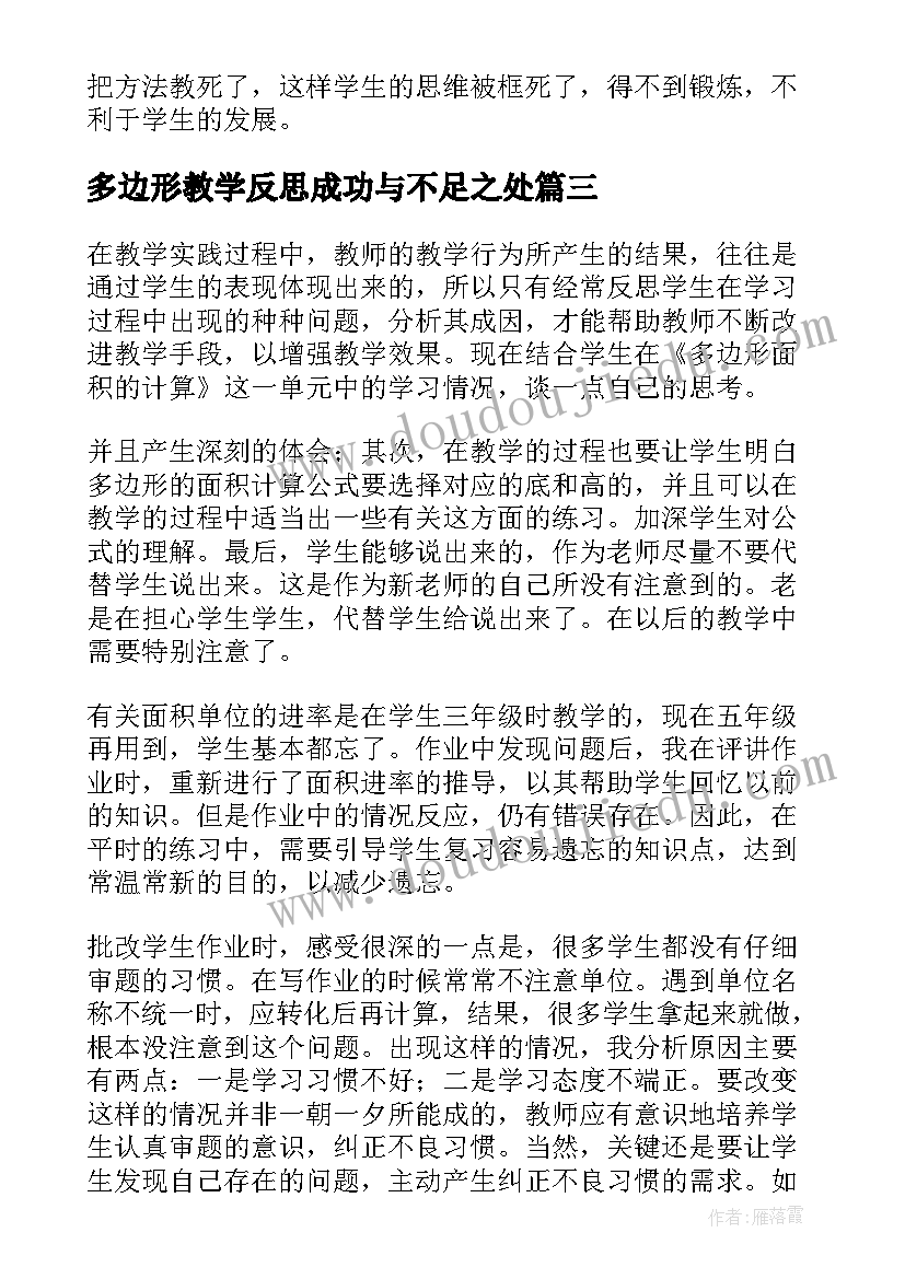 最新多边形教学反思成功与不足之处(优质5篇)