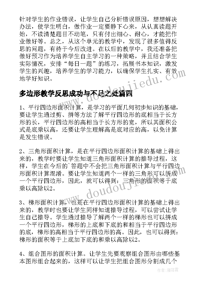 最新多边形教学反思成功与不足之处(优质5篇)