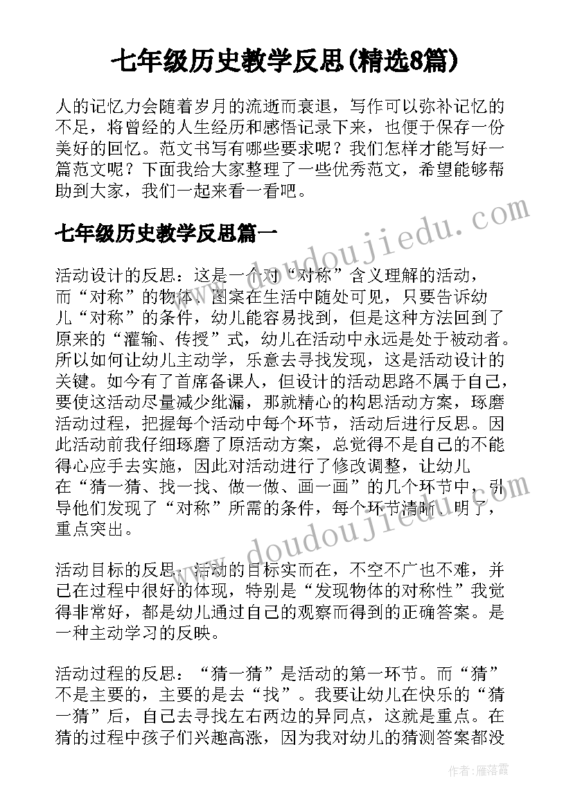 七年级历史教学反思(精选8篇)