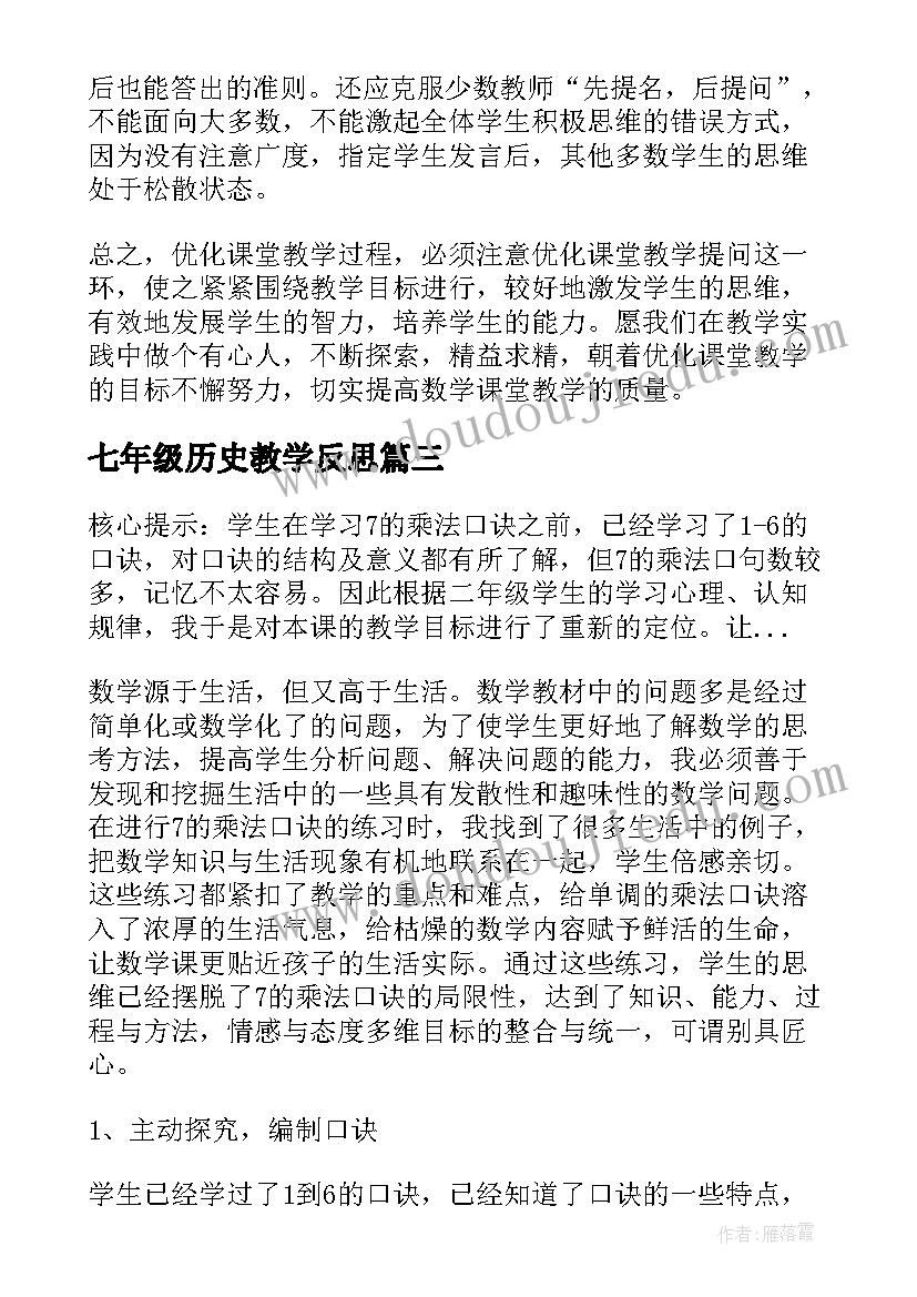 七年级历史教学反思(精选8篇)