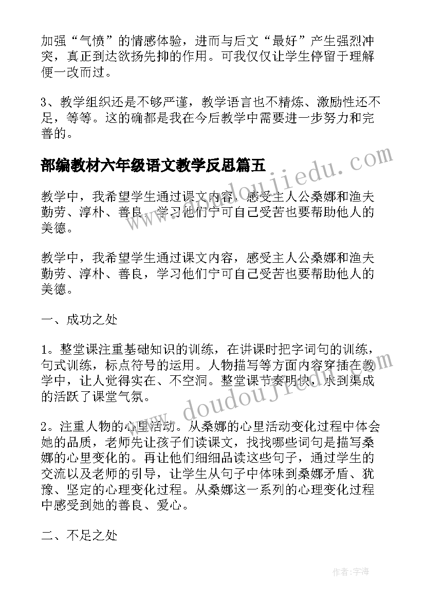 最新部编教材六年级语文教学反思 六年级语文教学反思(优秀5篇)