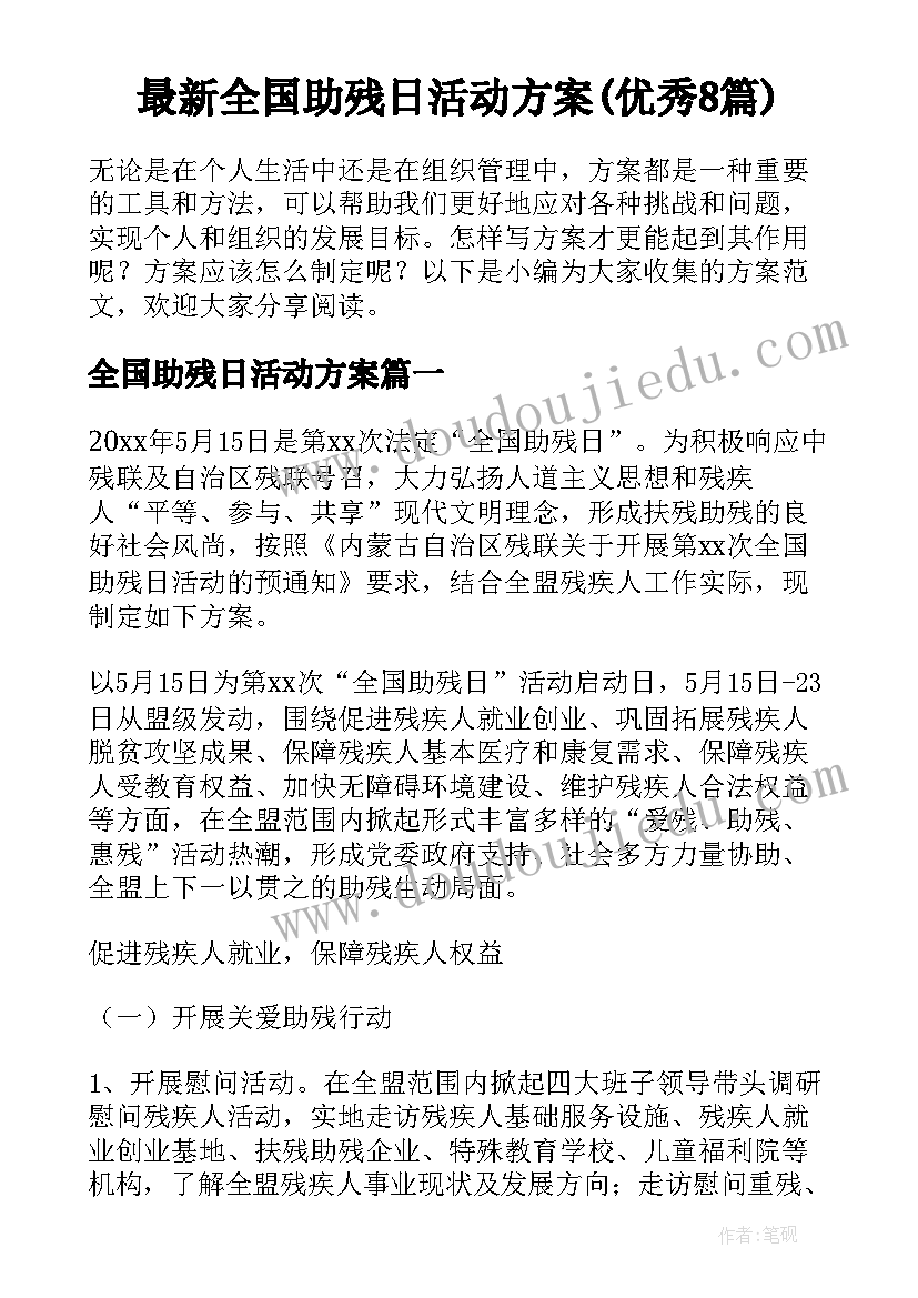 最新全国助残日活动方案(优秀8篇)