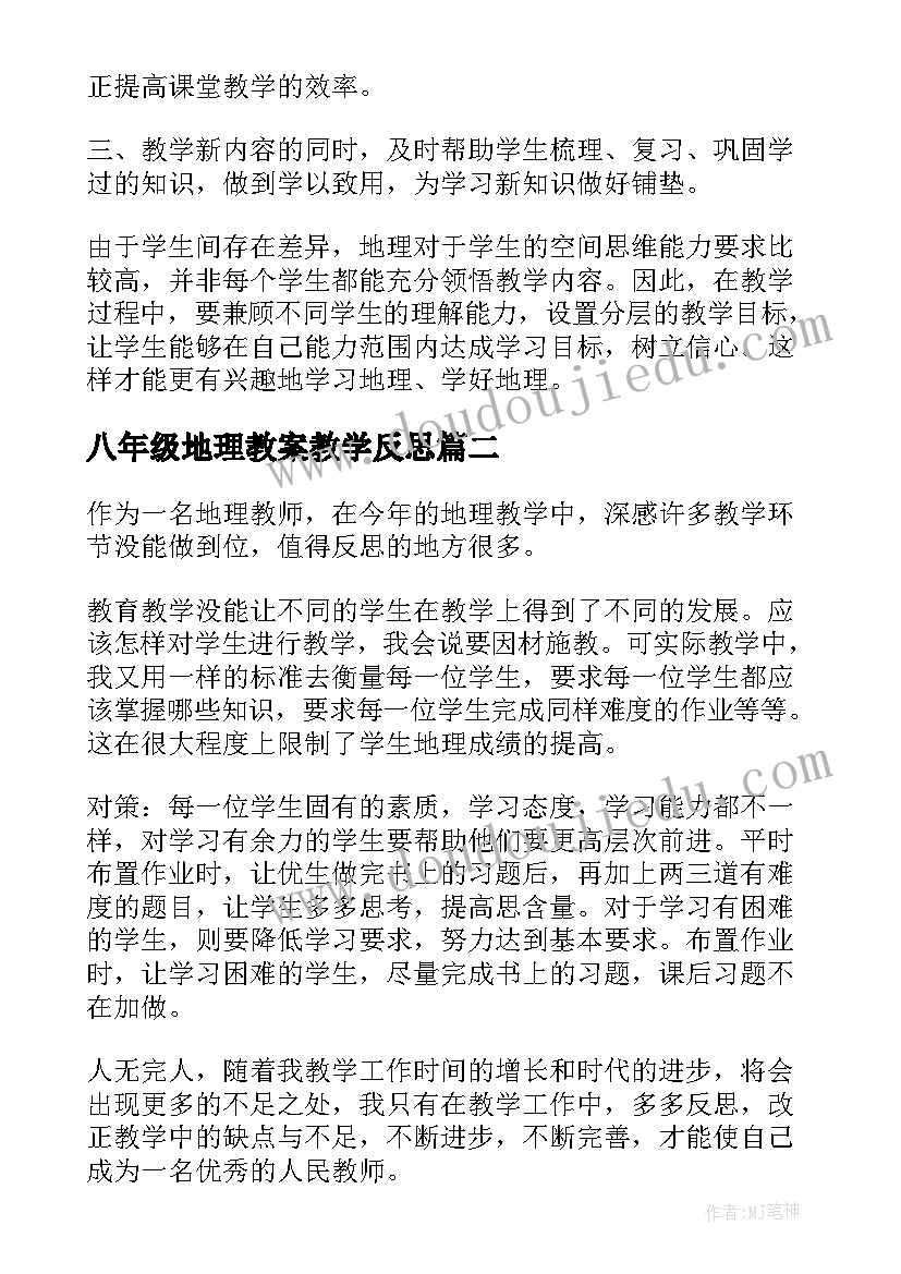 八年级地理教案教学反思(模板10篇)