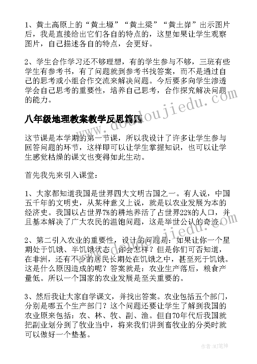 八年级地理教案教学反思(模板10篇)