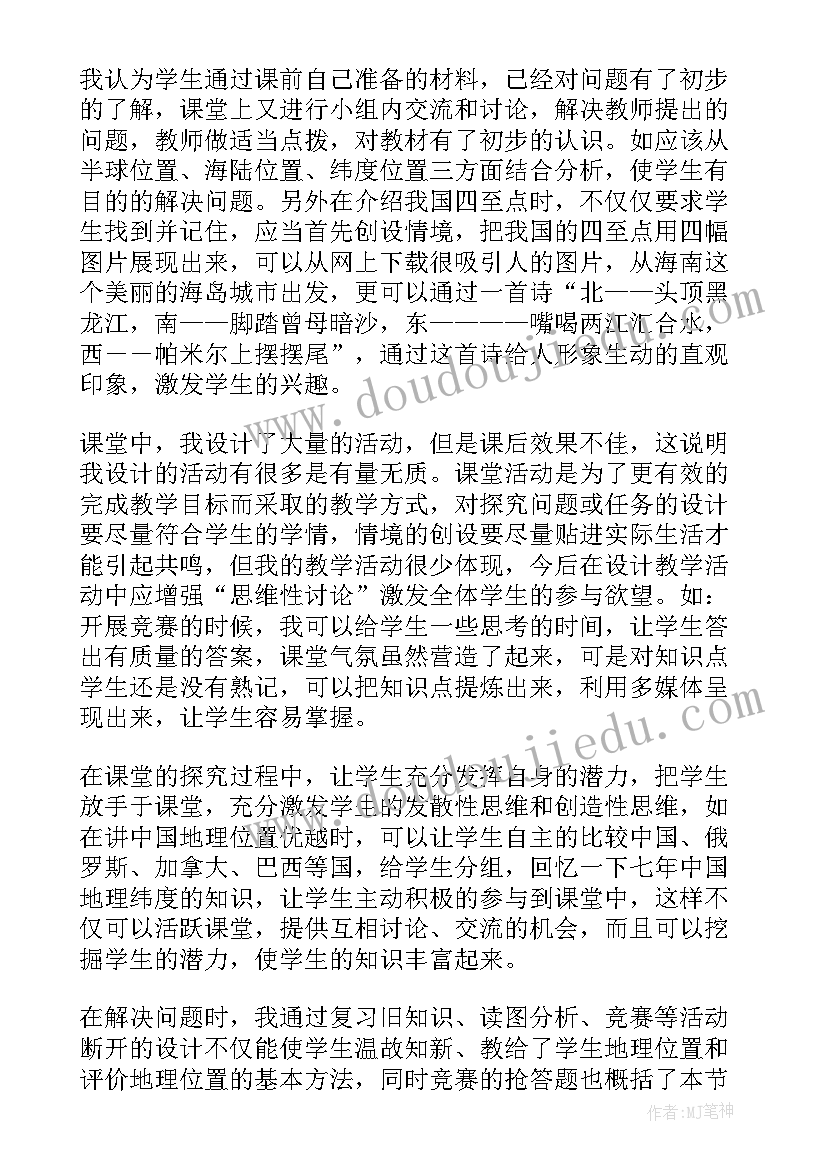 八年级地理教案教学反思(模板10篇)