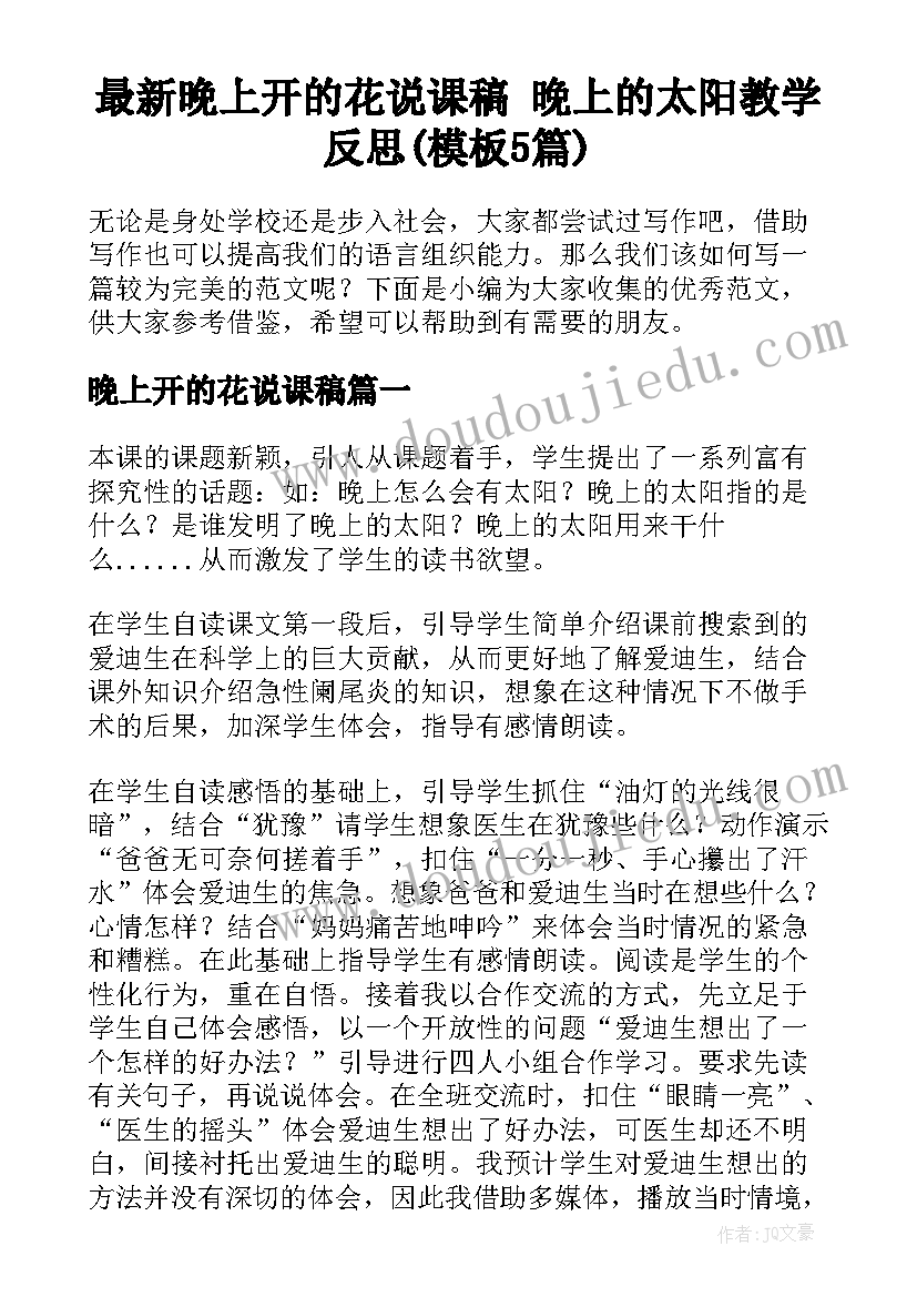 最新晚上开的花说课稿 晚上的太阳教学反思(模板5篇)