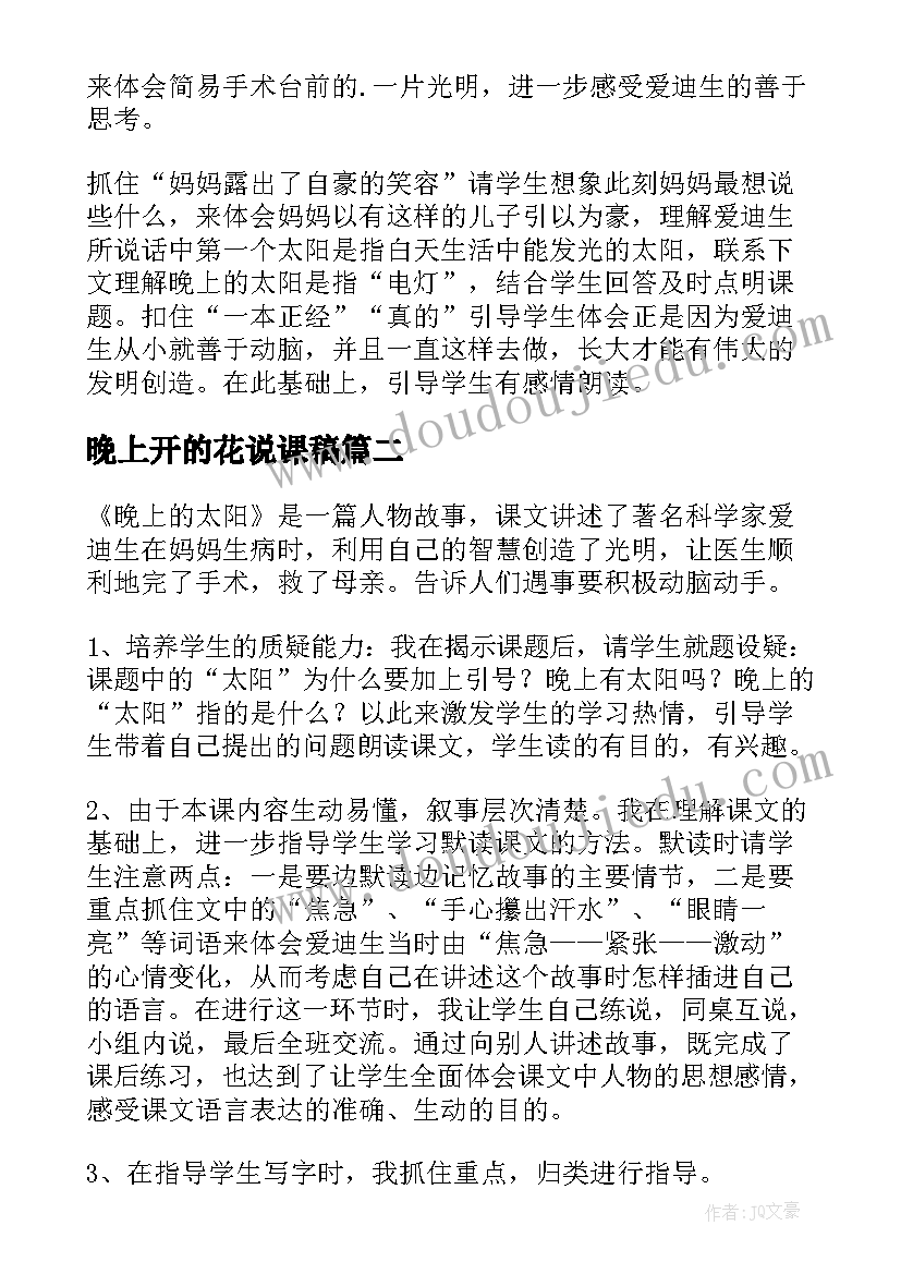 最新晚上开的花说课稿 晚上的太阳教学反思(模板5篇)