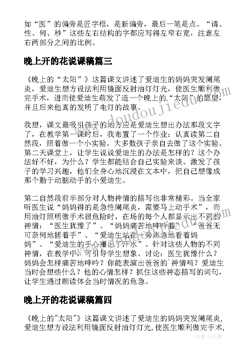 最新晚上开的花说课稿 晚上的太阳教学反思(模板5篇)