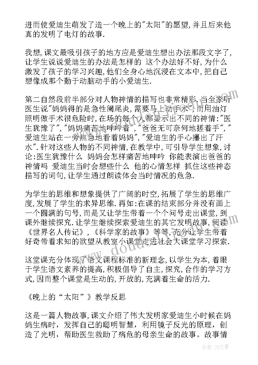 最新晚上开的花说课稿 晚上的太阳教学反思(模板5篇)