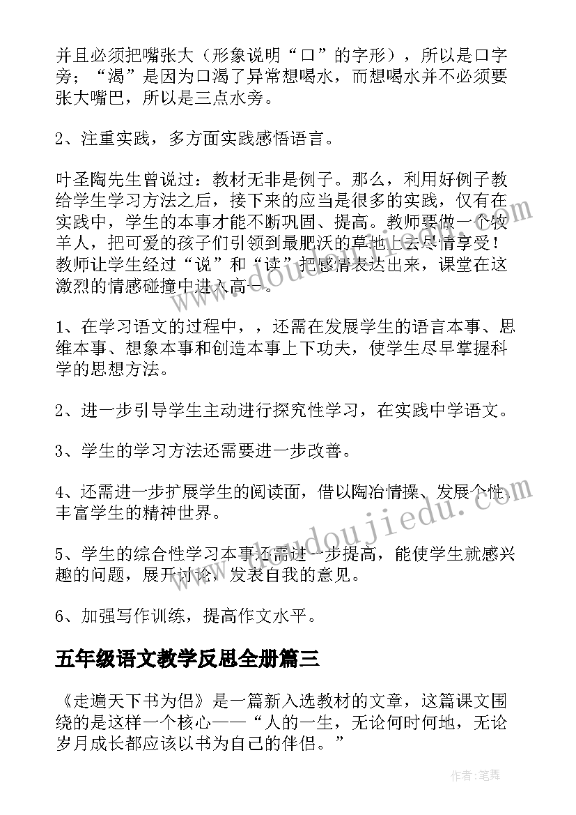 五年级语文教学反思全册(汇总10篇)