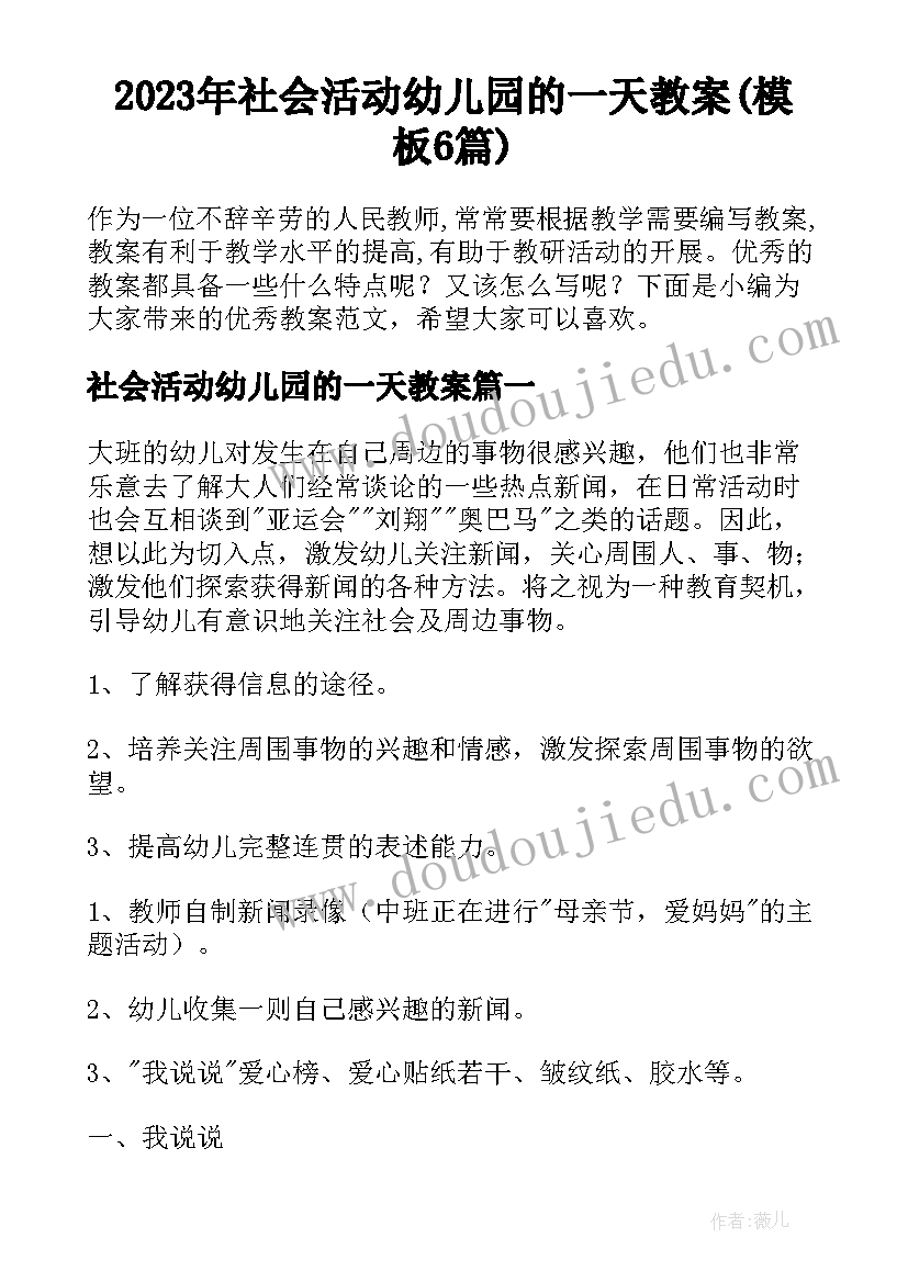 2023年社会活动幼儿园的一天教案(模板6篇)