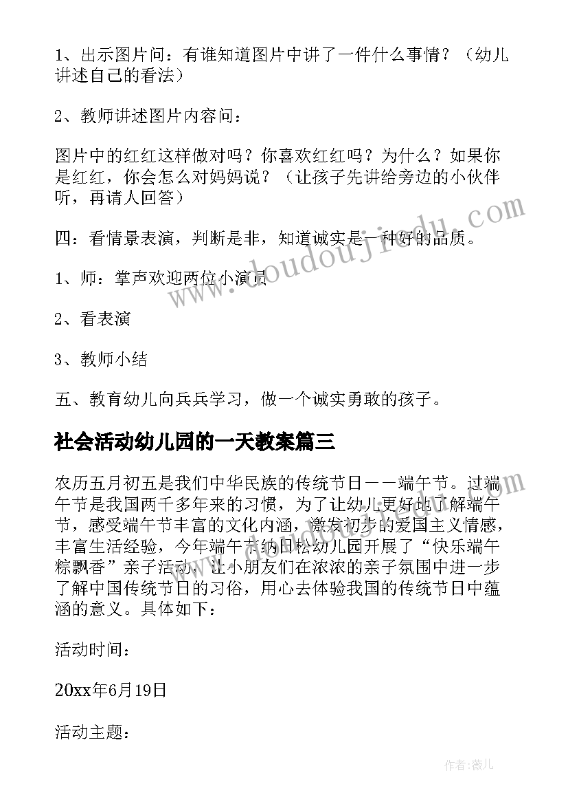 2023年社会活动幼儿园的一天教案(模板6篇)