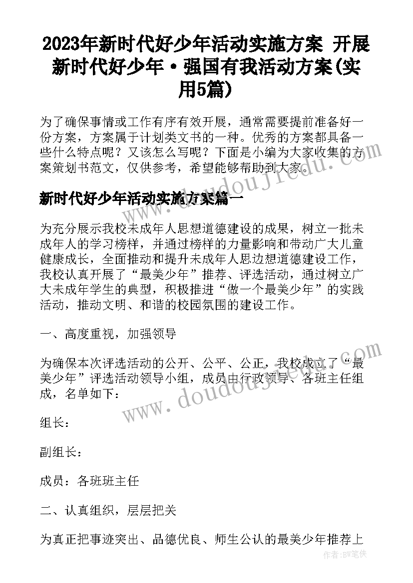 2023年新时代好少年活动实施方案 开展新时代好少年·强国有我活动方案(实用5篇)