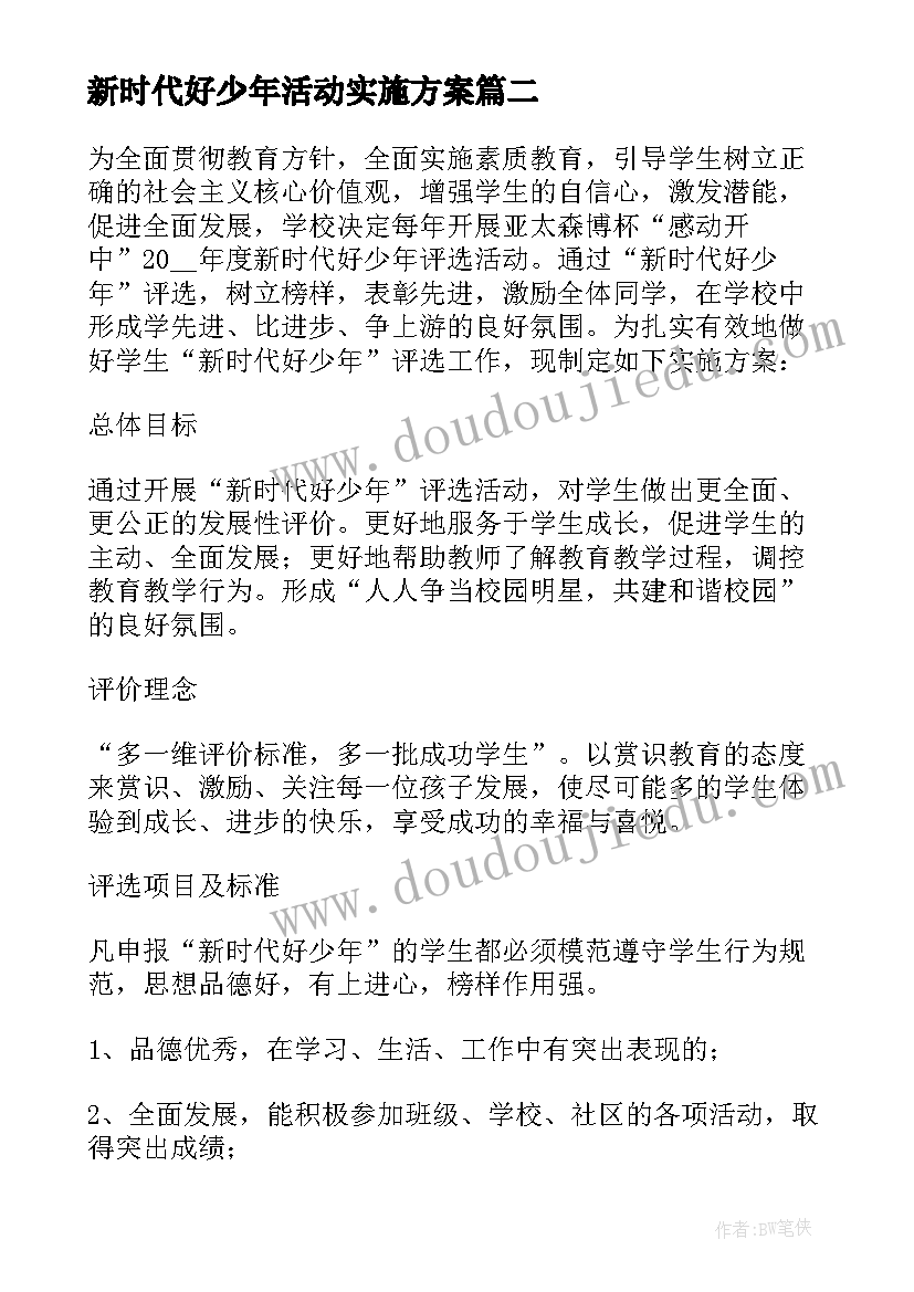 2023年新时代好少年活动实施方案 开展新时代好少年·强国有我活动方案(实用5篇)