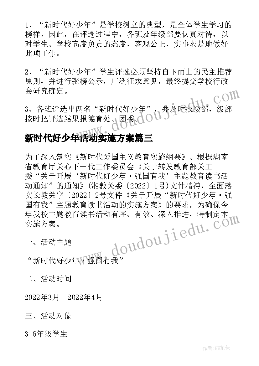 2023年新时代好少年活动实施方案 开展新时代好少年·强国有我活动方案(实用5篇)