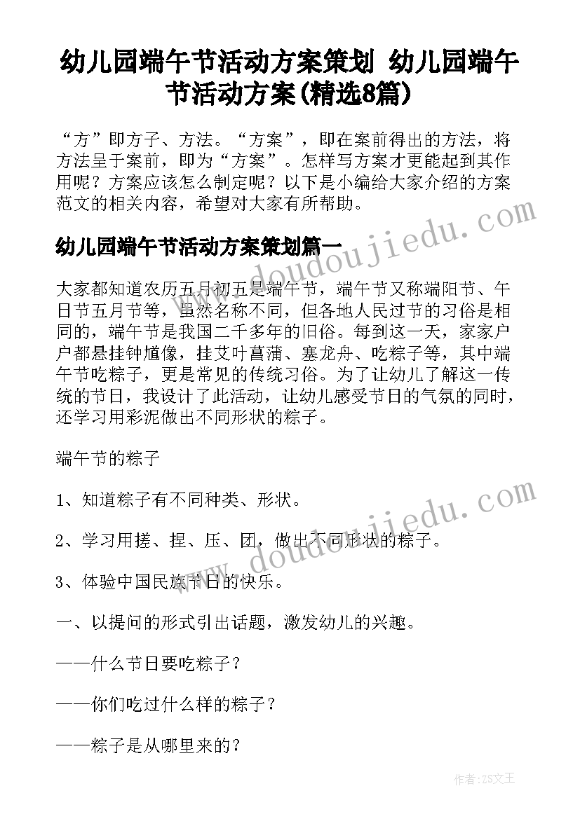 幼儿园端午节活动方案策划 幼儿园端午节活动方案(精选8篇)