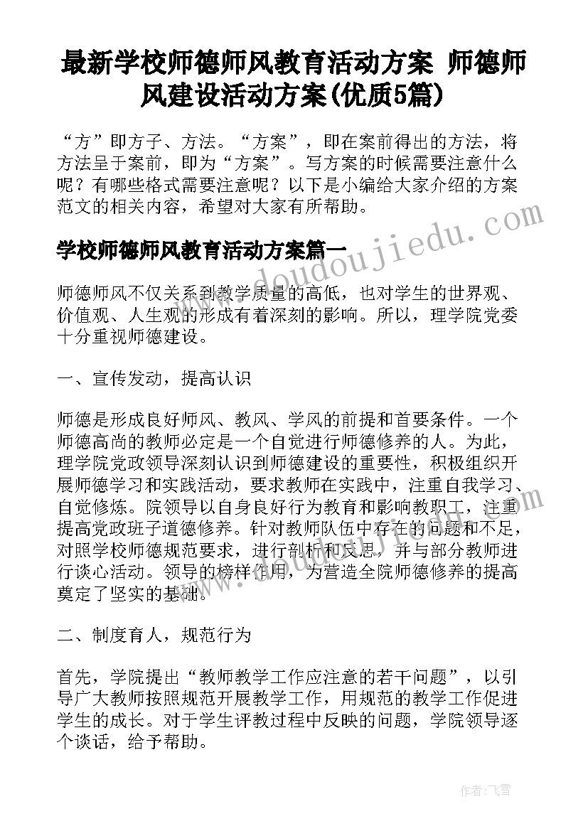 最新学校师德师风教育活动方案 师德师风建设活动方案(优质5篇)