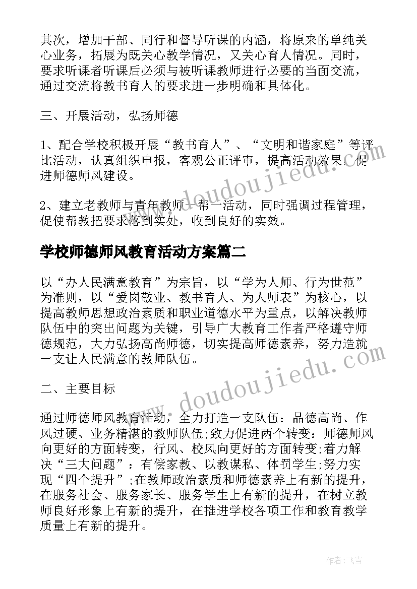 最新学校师德师风教育活动方案 师德师风建设活动方案(优质5篇)