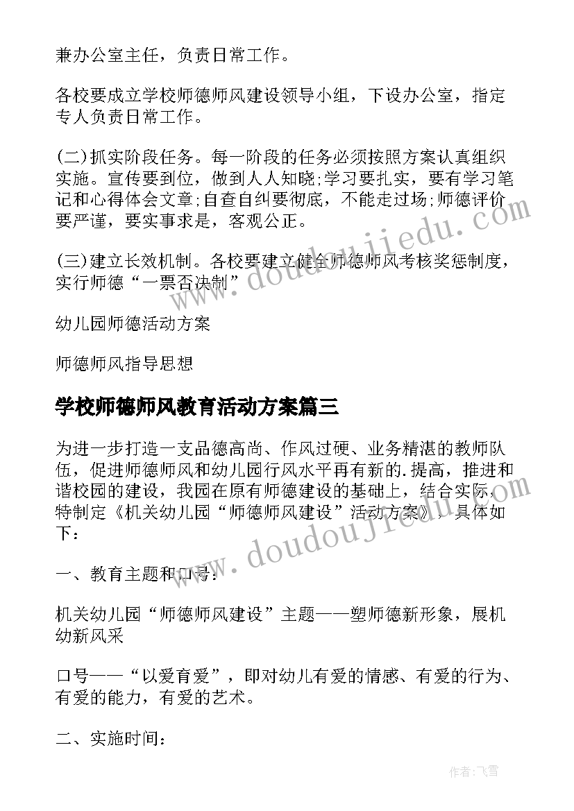 最新学校师德师风教育活动方案 师德师风建设活动方案(优质5篇)