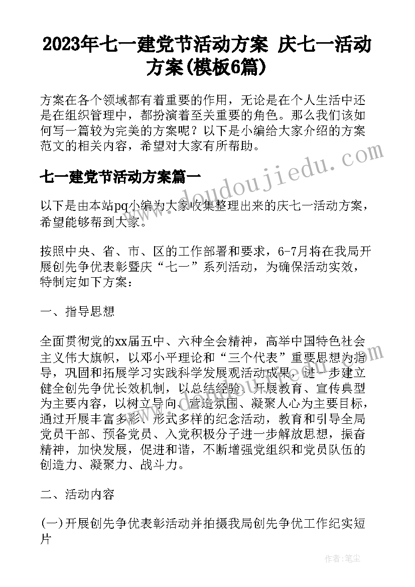 2023年七一建党节活动方案 庆七一活动方案(模板6篇)