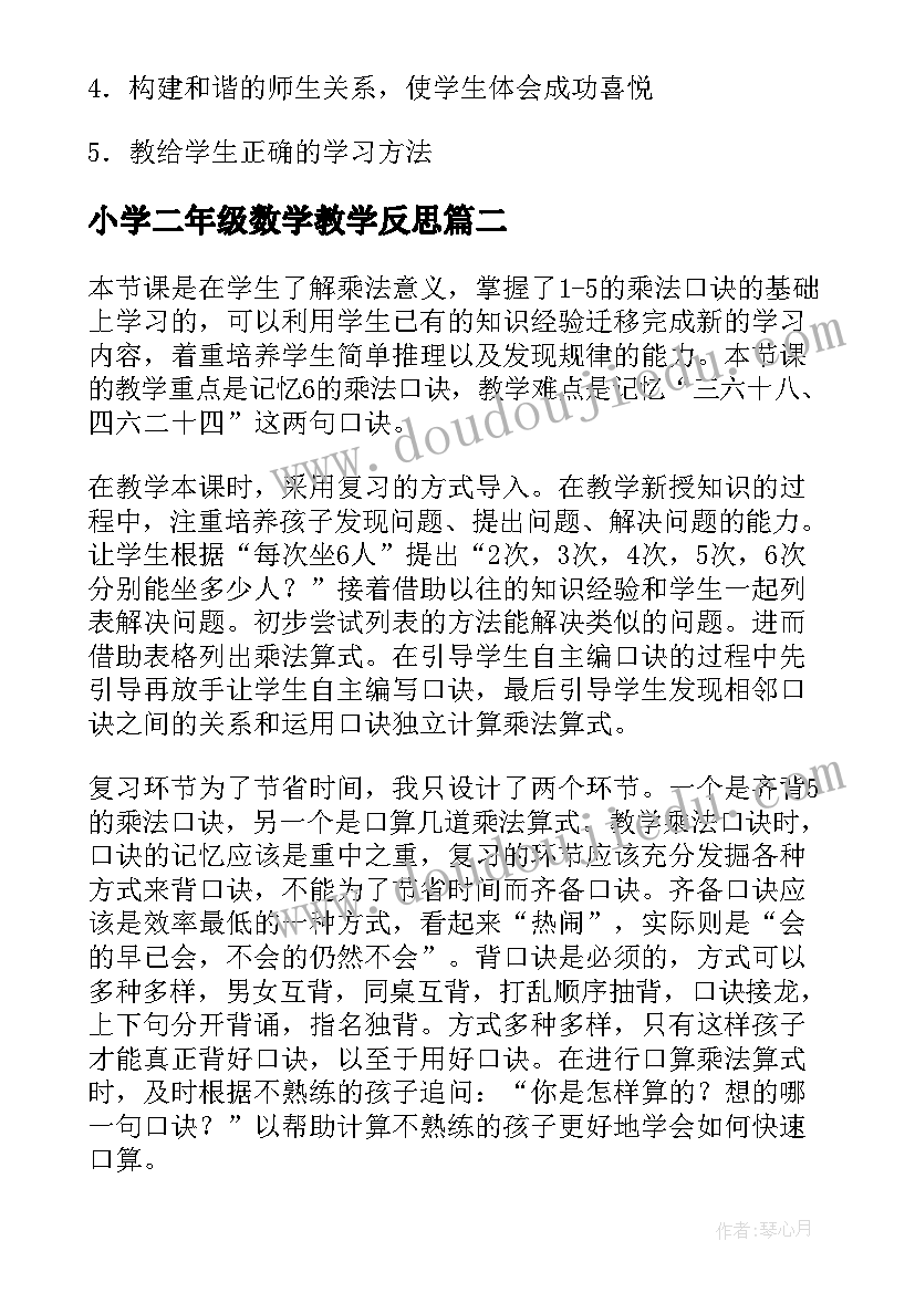 小学二年级数学教学反思(优秀6篇)