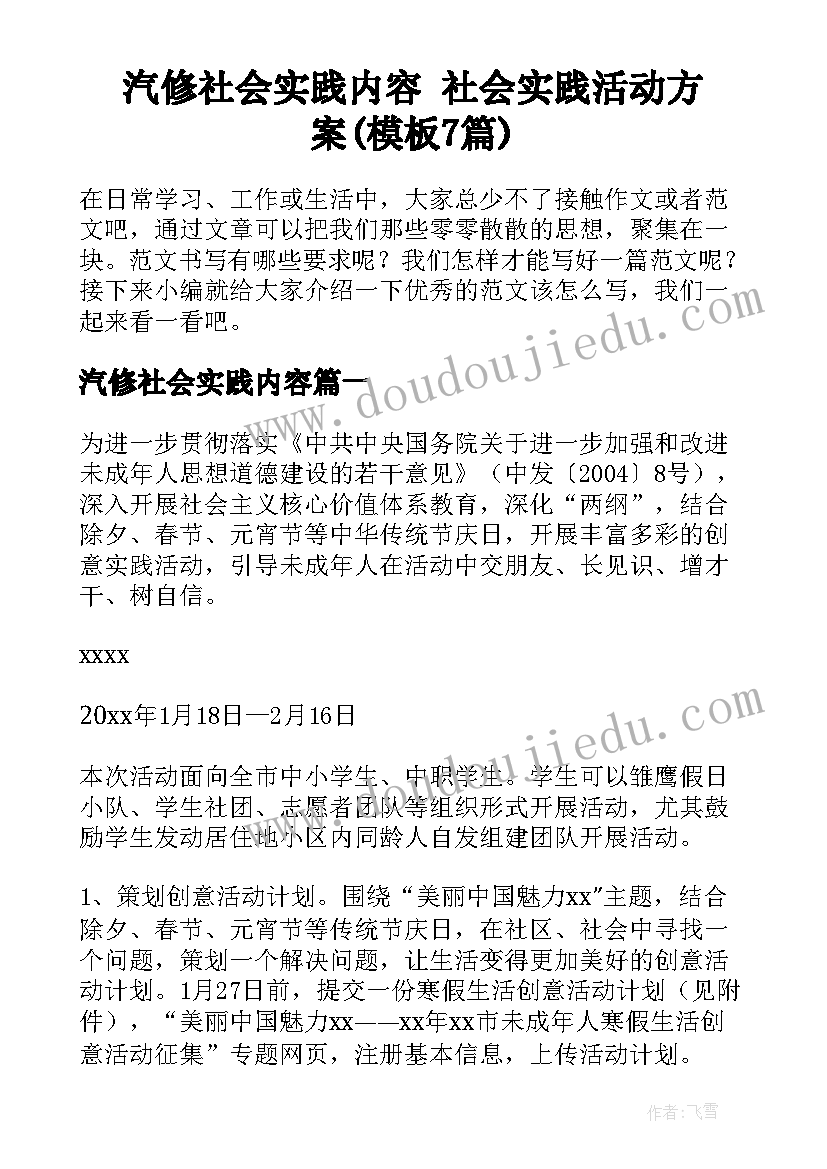 汽修社会实践内容 社会实践活动方案(模板7篇)