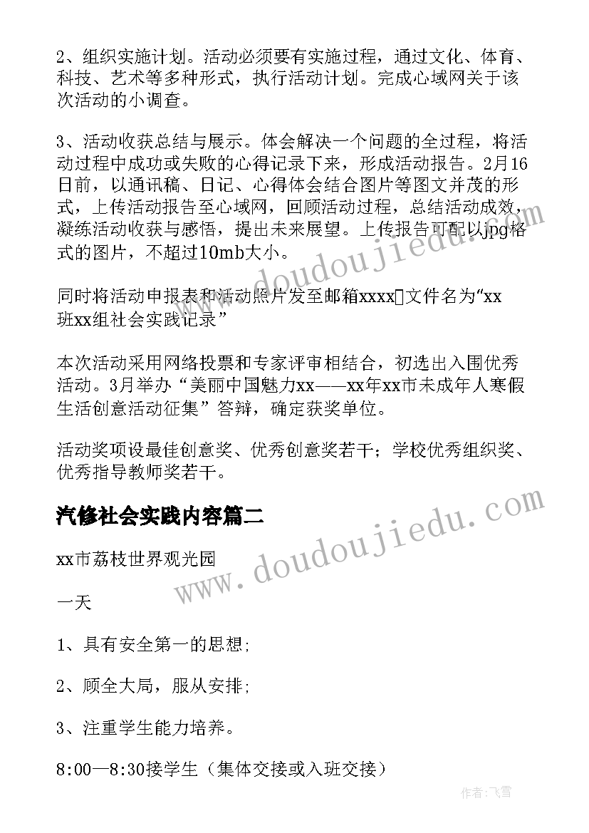 汽修社会实践内容 社会实践活动方案(模板7篇)