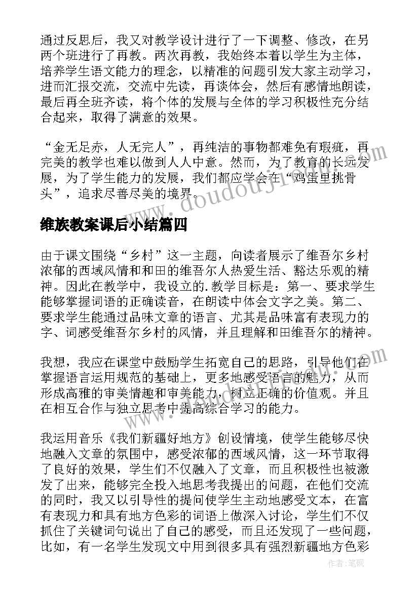 维族教案课后小结(通用5篇)