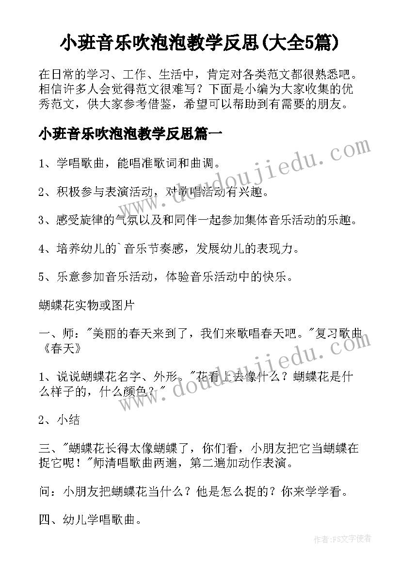 小班音乐吹泡泡教学反思(大全5篇)