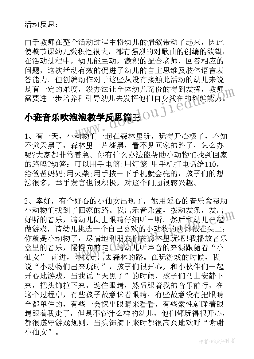 小班音乐吹泡泡教学反思(大全5篇)