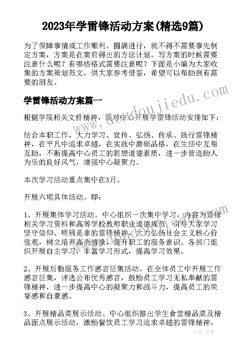 2023年学雷锋活动方案(精选9篇)