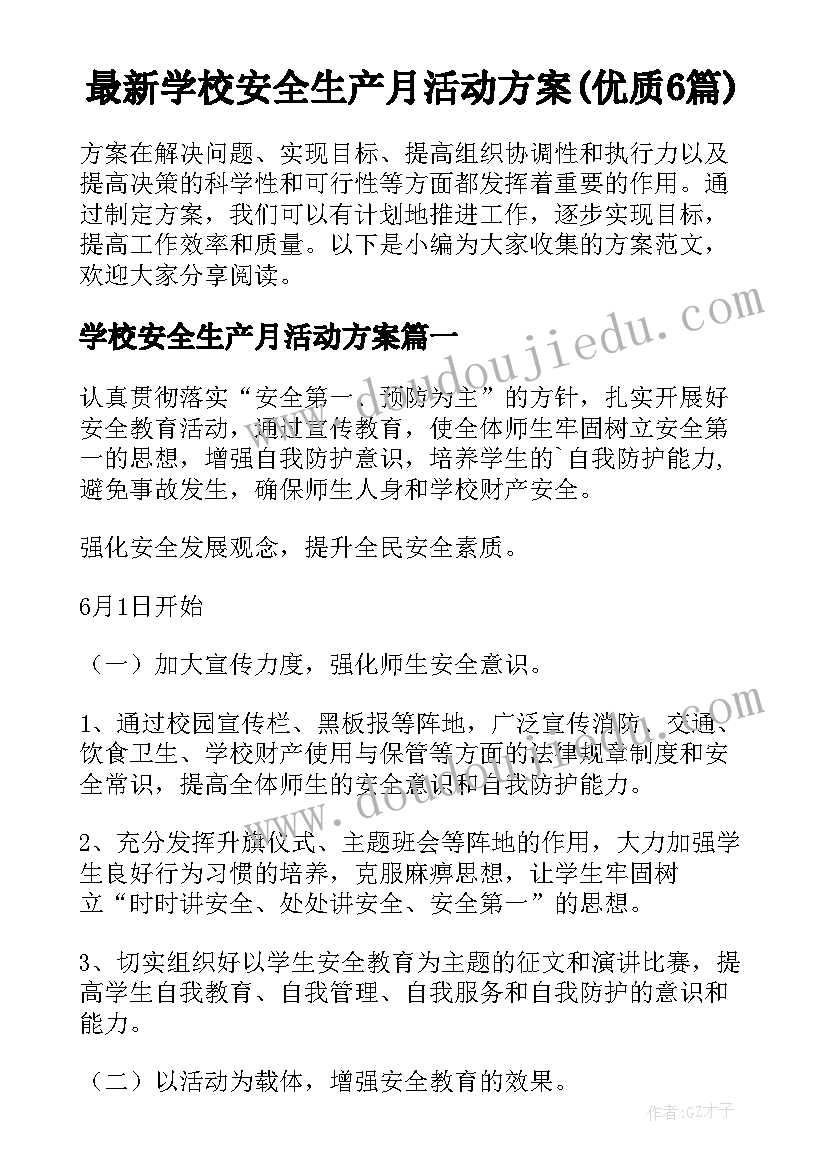 最新学校安全生产月活动方案(优质6篇)