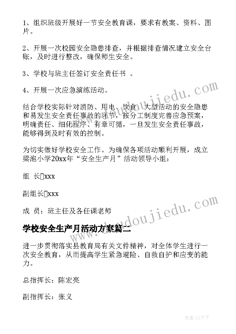 最新学校安全生产月活动方案(优质6篇)