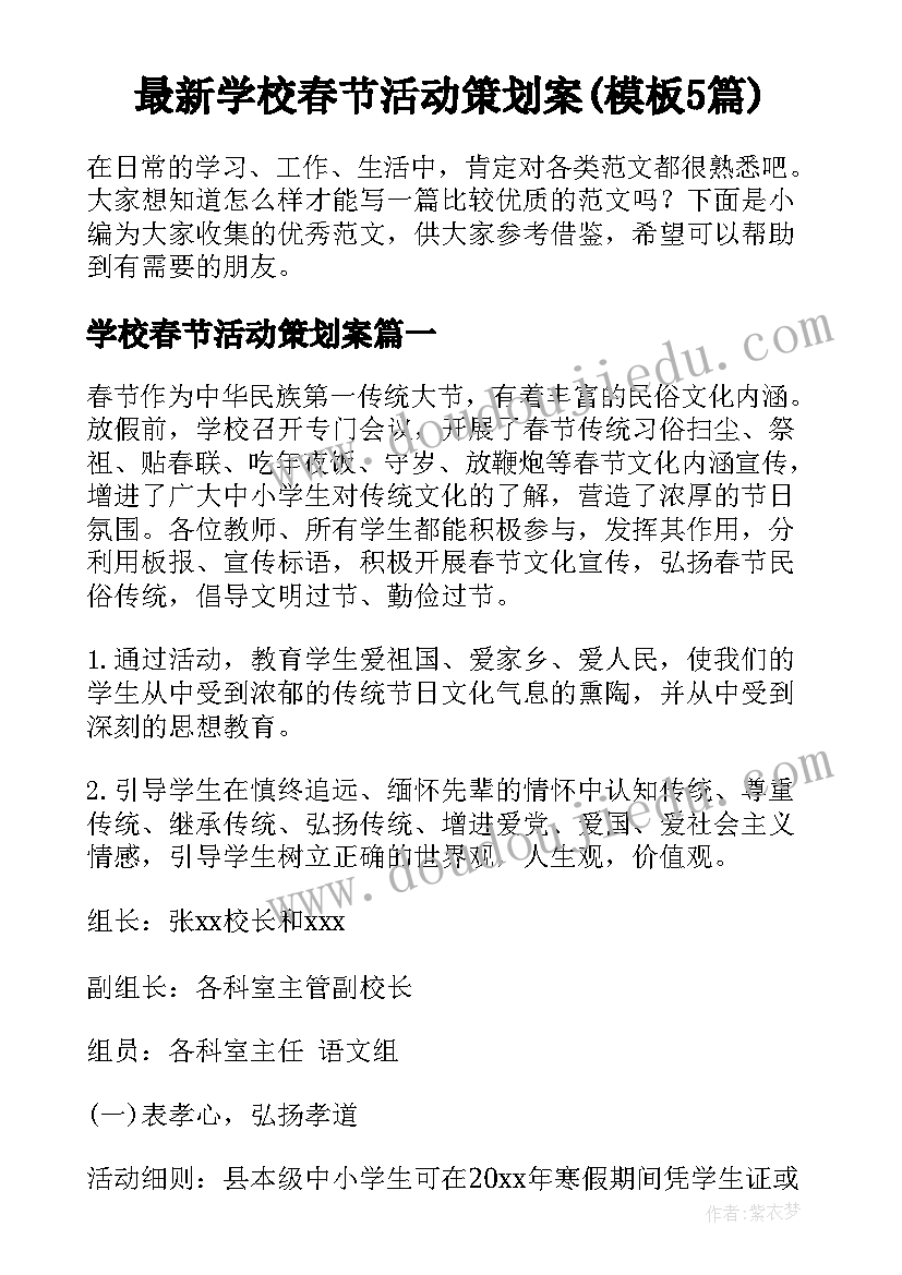 最新学校春节活动策划案(模板5篇)