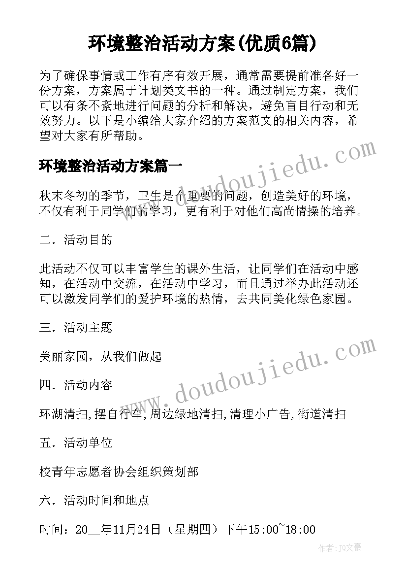 环境整治活动方案(优质6篇)