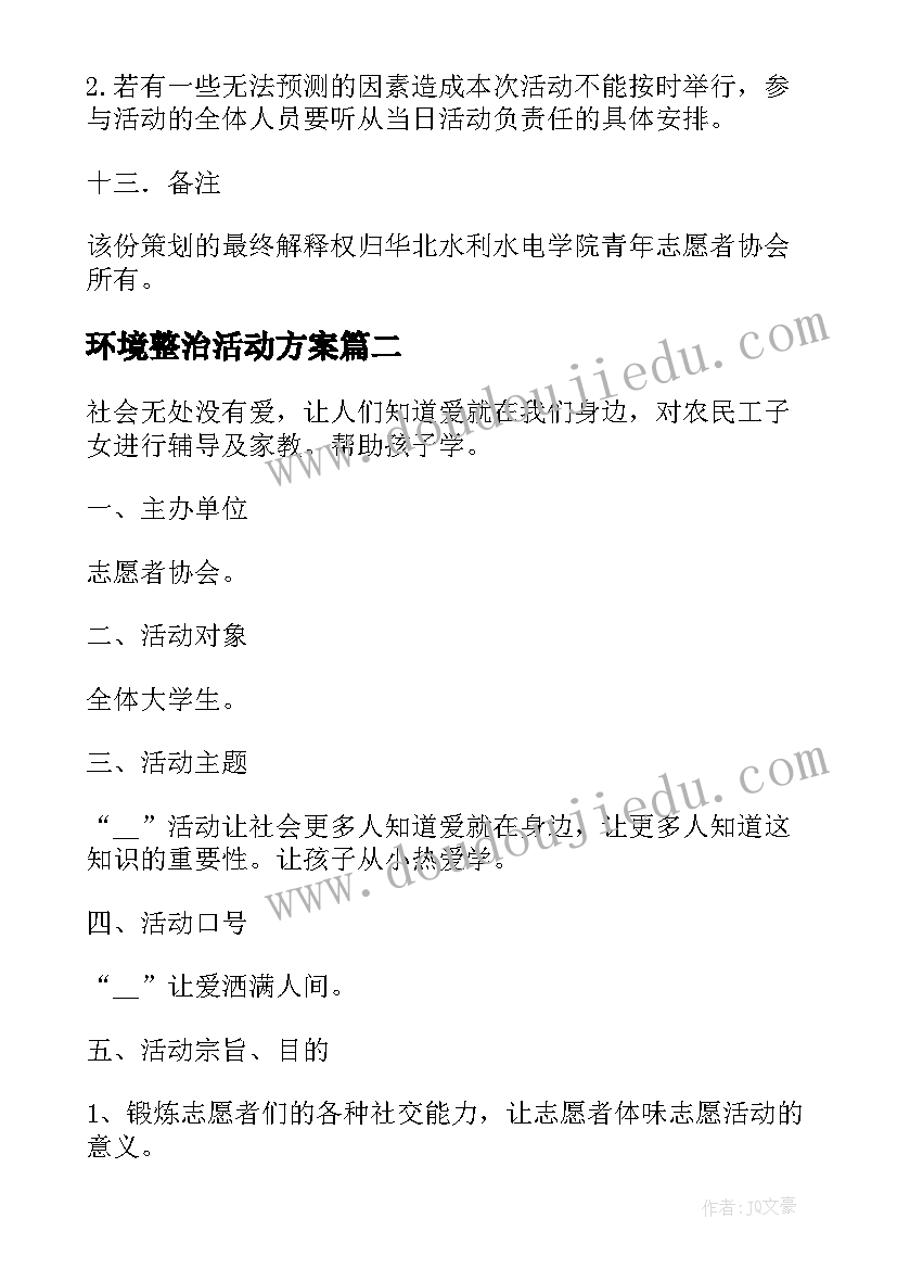 环境整治活动方案(优质6篇)